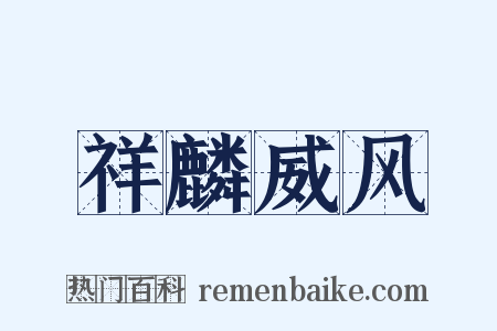 祥麟威风是什么意思的图片
